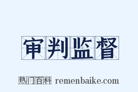审判监督是什么意思的图片